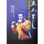 五木ひろし ファイティングポーズの想い/五木ひろし(著者),坂上直人(その他)