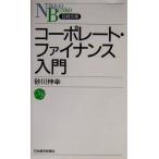 コーポレート・ファイナンス入門 日経文庫/砂川伸幸(著者)