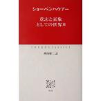 意志と表象としての世界(3) 中公クラシックス/アルトゥル・ショーペンハウアー(著者),西尾幹二(訳者)