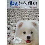 わんちゃんを探せ！/丹由美子(著者),能美隆文,森あすか,植木裕幸,福田豊文