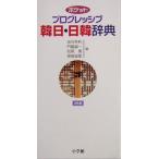 ポケットプログレッシブ韓日・日韓辞典/油谷幸利(編者),門脇誠一(編者),松尾勇(編者),　
