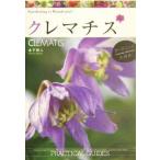ショッピングクレマチス クレマチス ガーデニング大好き！/金子明人(著者)