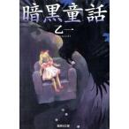 暗黒童話 集英社文庫/乙一(著者)