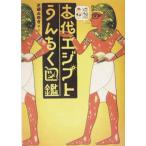 古代エジプトうんちく図鑑/芝崎みゆき