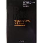 プロフェッショナルマネジャー 58四半期連続増益の男/ハロルド・シドニージェニーン(著者),アルヴィン　