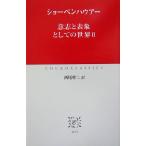 意志と表象としての世界(2) 中公クラシックス/アルトゥル・ショーペンハウアー(著者),西尾幹二(訳者)