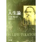 人生論 角川文庫/レフ・トルストイ(著者),米川和夫(訳者)