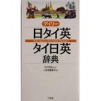 デイリー日タイ英・タイ日英辞典/三省堂編修所(編者),宇戸清治　