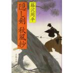 隠し剣秋風抄 新装版 文春文庫/藤沢周平(著者)