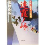 遠霞ノ峠 居眠り磐音江戸双紙9 双葉文庫さ-19-09/佐伯泰英(著者)