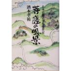 菩薩の風景 日本百観音霊場巡拝記/酒本幸祐(著者)