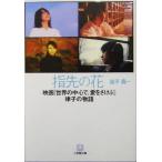 指先の花 映画『世界の中心で、愛をさけぶ』律子の物語 小学館文庫/益子昌一(著者)
