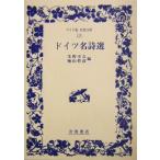  Германия название поэзия выбор широкий версия Iwanami Bunko 110/ сырой ...( сборник человек ), кипарисовик туполистный гора ..( сборник человек )