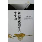 新・環境倫理学のすすめ 丸善ライブラリー/加藤尚武(著者)
