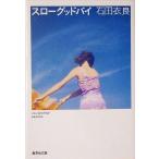 スローグッドバイ 集英社文庫/石田衣良(著者)