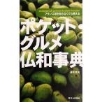 ポケット・グルメ仏和事典/森本英夫(著者)