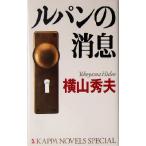 ルパンの消息 カッパ・ノベルス/横山秀夫(著者)　