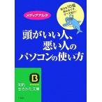 頭がいい人、悪い人のパソコンの使い方 知的生きかた文庫/メディアアルタ(著者)