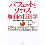 バフェットとソロス 勝利の投資学 最強の投資家に共通する23の習慣/マーク・ティアー(著者),