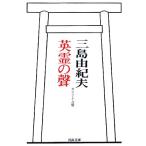 英霊の聲 オリジナル版 河出文庫/三島由紀夫(著者)