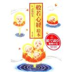 般若心経絵本/諸橋精光(著者)