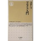 マルクス入門 ちくま新書/今村仁司(著者)　