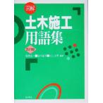  иллюстрация гражданское строительство глоссарий /... один ( автор ), Fukuchi . Akira ( автор ), Мураками сырой .( автор )
