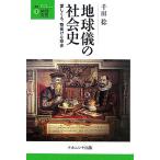 地球儀の社会史 愛しくも、物憂げな球体 叢書・地球発見1/千田稔(著者)