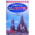 プログレッシブ単語帳 日本語から引く知っておきたいロシア語/中沢英彦(編者),ワシーリィ・アリクセー　