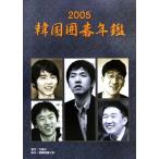  Корея Го ежегодник (2005)/ международный Го университет ( автор ), Корея ..( сборник человек )