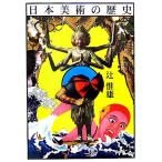 日本美術の歴史/辻惟雄(著者)