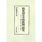 陸軍幼年学校体制の研究 エリート養成と軍事・教育・政治／野邑理栄子(著者)