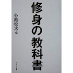 修身の教科書/小池松次(編者)　