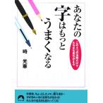 あなたの字はもっとうまくなる この4つの法則だけでたちまち見ちがえる 青春文庫/時光華(著者)