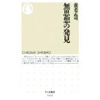 無思想の発見 ちくま新書/養老孟司(著者)