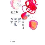 あなたと読む恋の歌百首 文春文庫/俵万智(著者)　