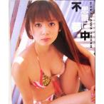 中川翔子 中川翔子写真集 不思議に夢中/中川翔子,倉繁利　