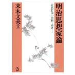  Meiji мысль дом теория (1) новое время японский мысль * повторный . новое время японский мысль * повторный .1/ конец дерево документ прекрасный .( автор )