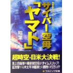 Cyber пустой .[ Yamato ] длина сборник военная история симуляция *no bell cosmic библиотека /. лист .( автор )