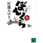 ぼんくら(上) 講談社文庫/宮部みゆき(著者)