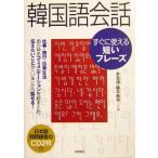 韓国語会話 すぐに使える短いフレーズ/李ぜうく(著者),藤本敏和(著者)