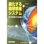  эволюция делать земля планета система / Tokyo университет земля планета система наука курс ( сборник человек )