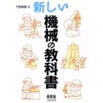 新しい機械の教科書/門田和雄(著者)