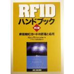 RFID рука книжка не контакт IC карта. ... отвечающий для /KlausFinkenzeller( автор ), soft . Gakken . место ( перевод человек )