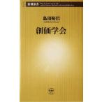 創価学会 新潮新書/島田裕巳(著者)