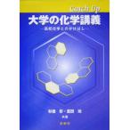 Catch Up大学の化学講義 高校化学とのかけはし/杉森彰(著者),富田功(著者)　