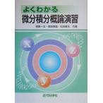 よくわかる微分積分概論演習／笹野一洋(著者),南部徳盛(著者),松田重生(著者)