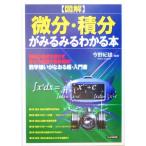 図解 微分・積分がみるみるわかる本/今野紀雄(その他)