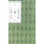 ニンギョウがニンギョウ 講談社ノベルス/西尾維新(著者)　