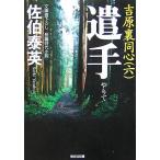 遣手 吉原裏同心 六 光文社文庫/佐伯泰英(著者)